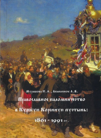 Новое издание РОСИ о Курской Коренной пустыни